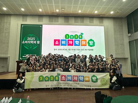 2025학년도 소비자학의 밤 행사 진행 후 촬영한 단체사진입니다.